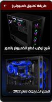 طريقة تطبيق كمبيوتر خرافي скриншот 1