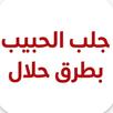 كتاب جلب الحبيب العنيد بسرعة APK