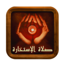 صلاة الاستخارة APK