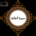 Surah Jathiyah Full biểu tượng
