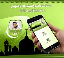 محاضرات طارق السويدان بدون نت الملصق