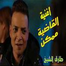 Tarek Al-Sheikh Al-Judge 2020 APK