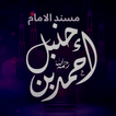 مسند الامام احمد