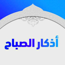أذكار الصباح APK