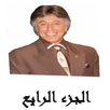 سلسلة الطريق الى النجاح الجزء الاخير ابراهيم الفقي APK