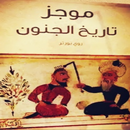 كتاب - موجز تاريخ الجنون APK