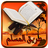 طريق المسلم