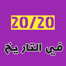 دروس مادة التاريخ للثانية بكالوريا APK
