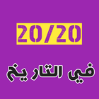 دروس مادة التاريخ للثانية بكالوريا icon