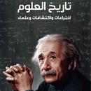 كتاب تاريخ العلوم APK