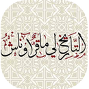 التاريخ لي ماقرّاوناش-شخصيات مغربية APK