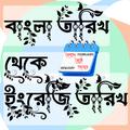 তারিখ রূপান্তর