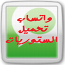 ستوريات واتساب تحميل APK