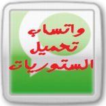 ستوريات واتساب تحميل