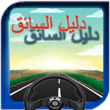 دليل السائق