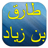 طارق بن زياد حياته