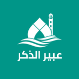 عبير الذكر - أذكار بدون نت