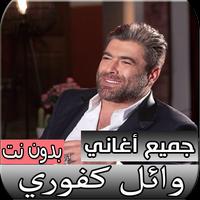 جميع اغاني وائل كفوري الجديدة والقديمة بدون نت الملصق
