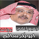 جميع اغاني ابوبكر سالم الجديدة و القديمة بدون نت APK