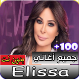 جميع أغاني إليسا القديمة و الجديدة بدون انترنت