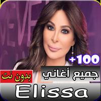جميع أغاني إليسا القديمة و الجديدة بدون انترنت الملصق