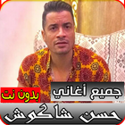 جميع أغاني حسن شاكوش بدون نت | كل المهرجانات simgesi