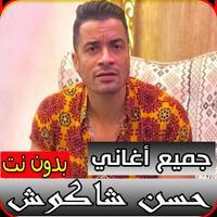 جميع أغاني حسن شاكوش بدون نت | كل المهرجانات gönderen