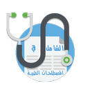 الشامل في المصطلحات الطبية APK