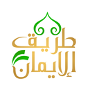 طريق الإيمان APK