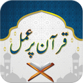 Quran Par Amal