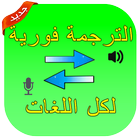 المترجم الفوري جديد 2019 icon