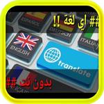 الترجمة لكل اللغات APK