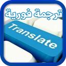 ترجمة فورية APK