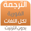 APK الترجمة لكل اللغات بدون انترنت