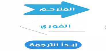 الترجمة الفورية لكل اللغات