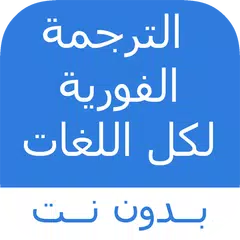 الترجمة الفورية لكل اللغات APK download