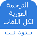 الترجمة الفورية لكل اللغات APK