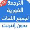 الترجمة الفورية لجميع اللغات ب APK