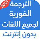 الترجمة الفورية لجميع اللغات ب APK