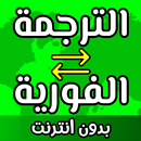 ترجمة فورية بدون نت APK