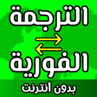 ترجمة فورية بدون نت Zeichen