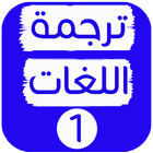 الترجمة الفورية السريعة  عربي  إنجليزي‎ icon