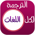 الترجمة الفورية لكل اللغات icon