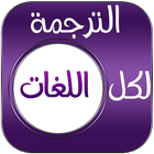 Icona ترجمة إنجليزي عربي