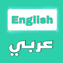 ترجم : تعلم الإنكليزية بسهولة APK