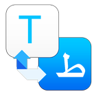 ikon قاموس الترجمة الفورية  لجميع اللغات بالصوت بدون نت
