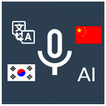 Speak Translator(AI) ko - cn