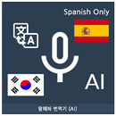 Speak Translator (AI) Korean - Spanish APK