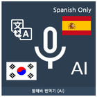 Speak Translator (AI) Korean --icoon