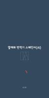 Speak Translator (AI) Korean --poster